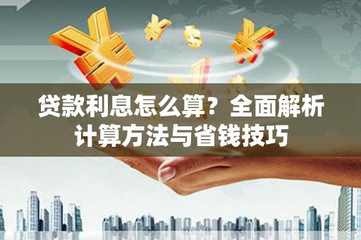 虞城贷款利息怎么算？全面解析计算方法与省钱技巧