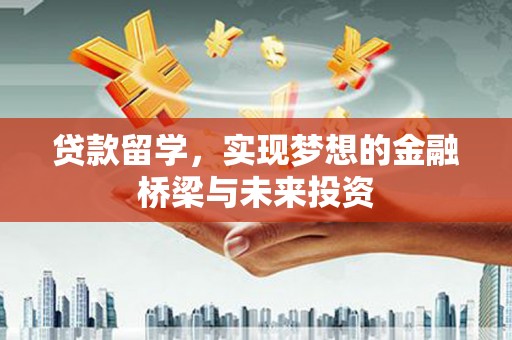 前金贷款留学，实现梦想的金融桥梁与未来投资