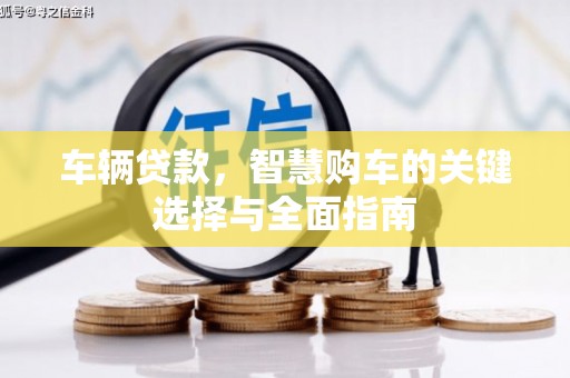 乌兰察布车辆贷款，智慧购车的关键选择与全面指南