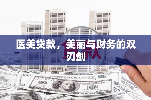 从化医美贷款，美丽与财务的双刃剑