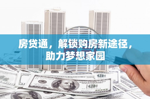 博乐房贷通，解锁购房新途径，助力梦想家园