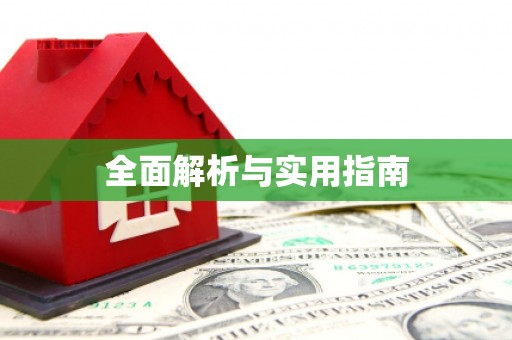 湖滨全面解析与实用指南