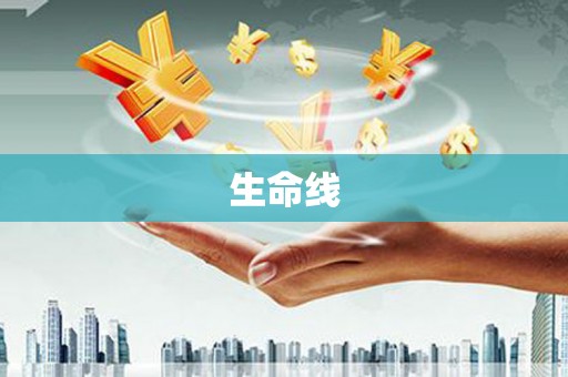 绥芬河生命线