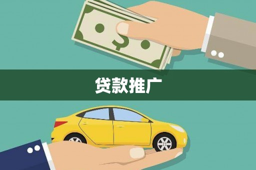 北仑贷款推广