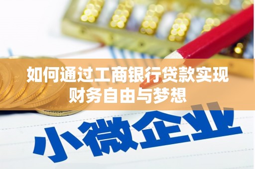 林州如何通过工商银行贷款实现财务自由与梦想