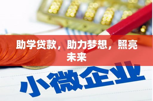 蓬溪助学贷款，助力梦想，照亮未来