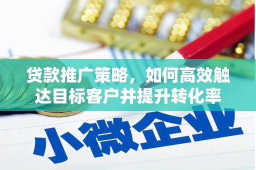 头份贷款推广策略，如何高效触达目标客户并提升转化率
