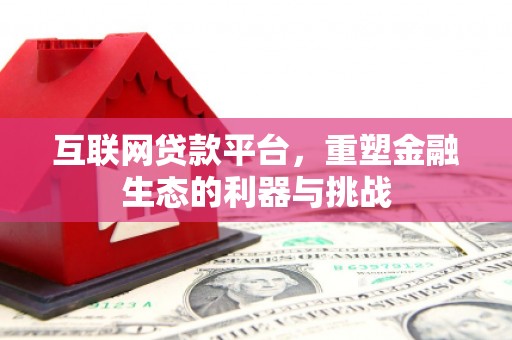 石鼓互联网贷款平台，重塑金融生态的利器与挑战