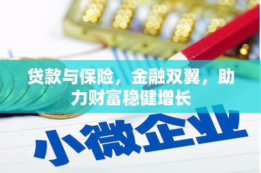 肃州贷款与保险，金融双翼，助力财富稳健增长