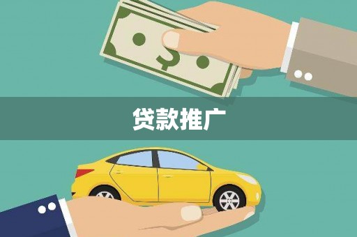 天河贷款推广