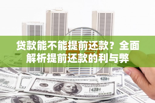 石冈贷款能不能提前还款？全面解析提前还款的利与弊