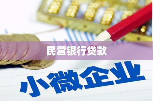 扎赉特旗民营银行贷款
