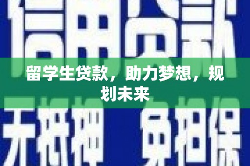 天元留学生贷款，助力梦想，规划未来