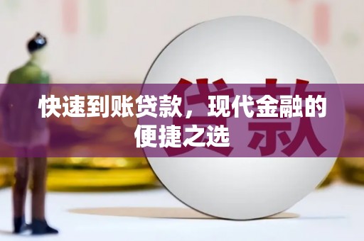 镇巴快速到账贷款，现代金融的便捷之选