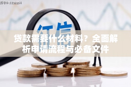 单县贷款需要什么材料？全面解析申请流程与必备文件