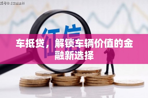 开鲁车抵贷，解锁车辆价值的金融新选择