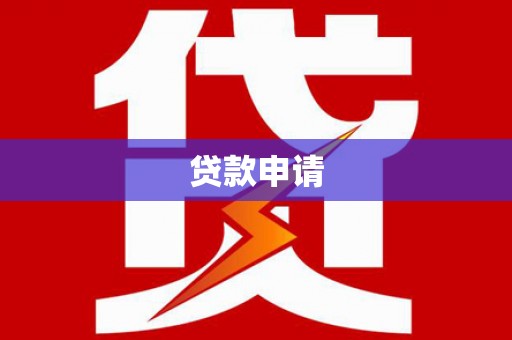 雄安新区贷款申请
