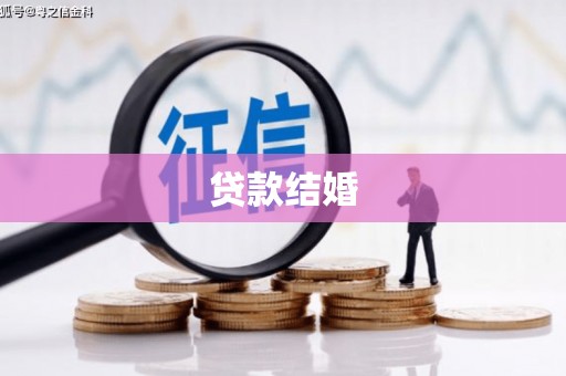 吴起贷款结婚