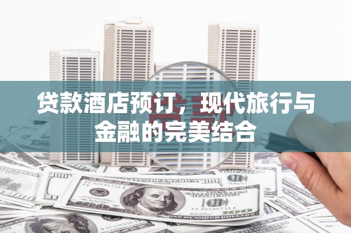 秀峰贷款酒店预订，现代旅行与金融的完美结合