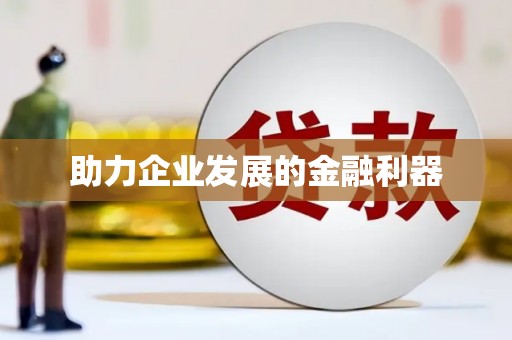 南岳助力企业发展的金融利器