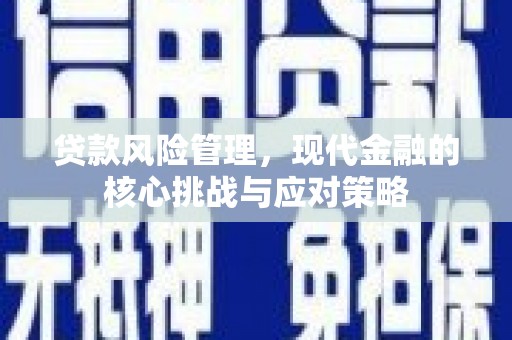田寮贷款风险管理，现代金融的核心挑战与应对策略