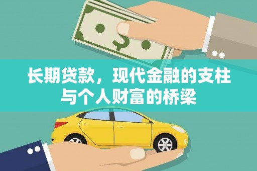 祁阳长期贷款，现代金融的支柱与个人财富的桥梁