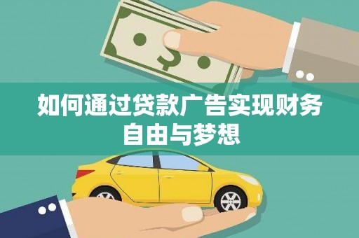 齐齐哈尔如何通过贷款广告实现财务自由与梦想