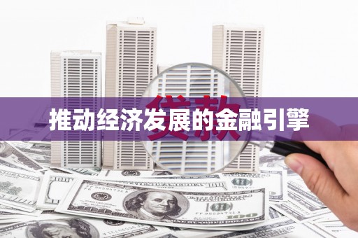 镇远推动经济发展的金融引擎