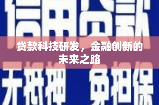 氹仔岛贷款科技研发，金融创新的未来之路
