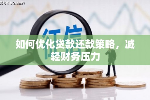 盐源如何优化贷款还款策略，减轻财务压力