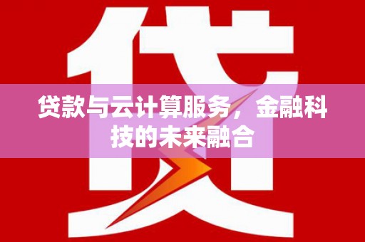 七美贷款与云计算服务，金融科技的未来融合
