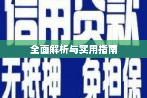 迪庆全面解析与实用指南