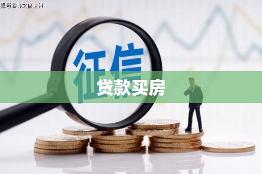 朱家尖贷款买房