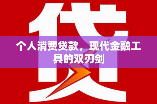 弋江个人消费贷款，现代金融工具的双刃剑