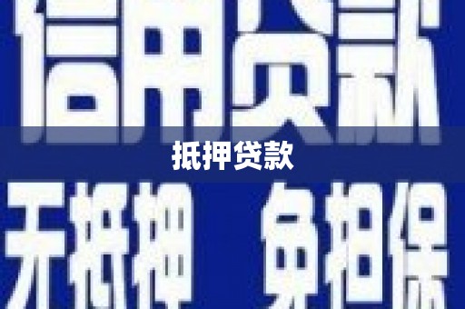 芎林抵押贷款