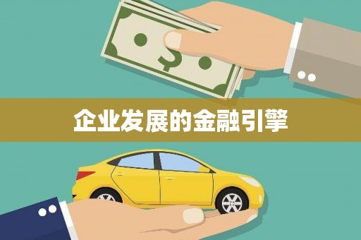 丰县企业发展的金融引擎