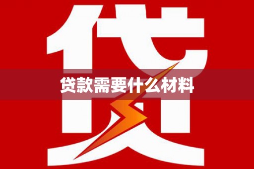 靖宇贷款需要什么材料