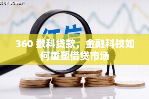 壶关360 数科贷款，金融科技如何重塑借贷市场