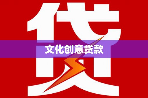 沿河文化创意贷款