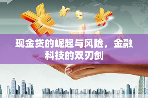 房县现金贷的崛起与风险，金融科技的双刃剑