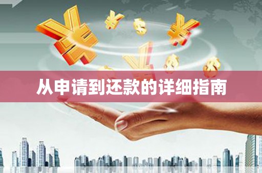 固镇从申请到还款的详细指南