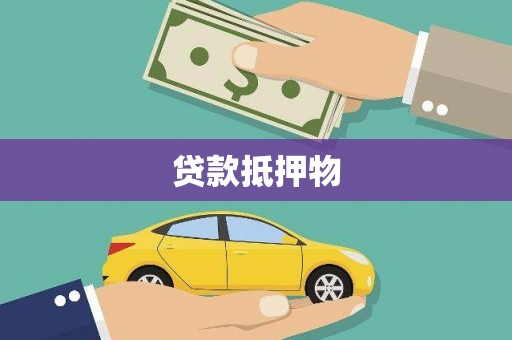 合肥贷款抵押物