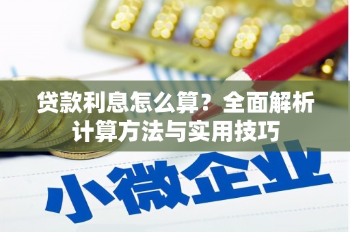 砚山贷款利息怎么算？全面解析计算方法与实用技巧
