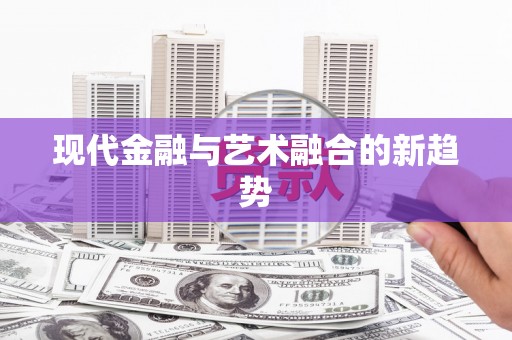 黄南现代金融与艺术融合的新趋势