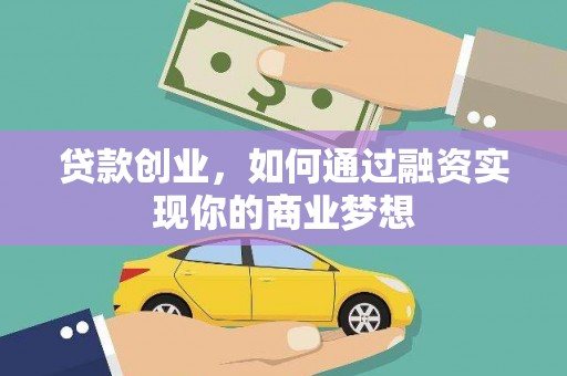 中埔贷款创业，如何通过融资实现你的商业梦想