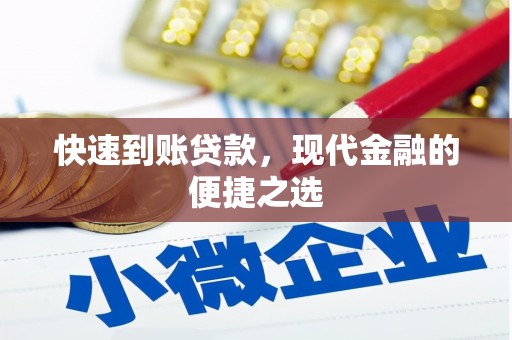 风顺堂区快速到账贷款，现代金融的便捷之选