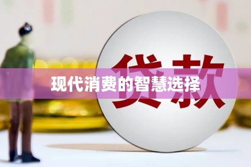 佳木斯现代消费的智慧选择