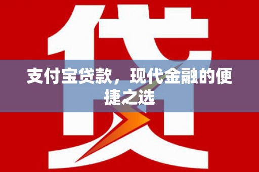 承德支付宝贷款，现代金融的便捷之选