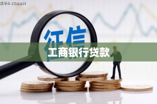 泗礁工商银行贷款
