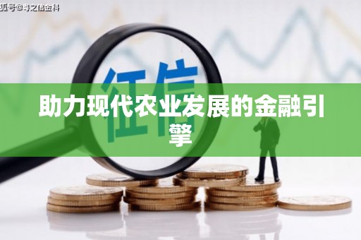 朔城助力现代农业发展的金融引擎